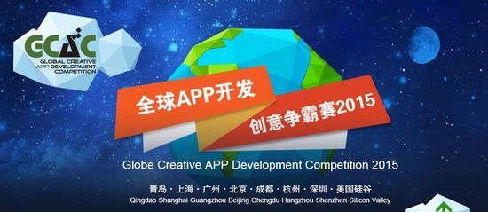 智慧教育新紀元 全球APP開發(fā)創(chuàng)意爭霸賽2015成都站聚焦教育軟件開發(fā)
