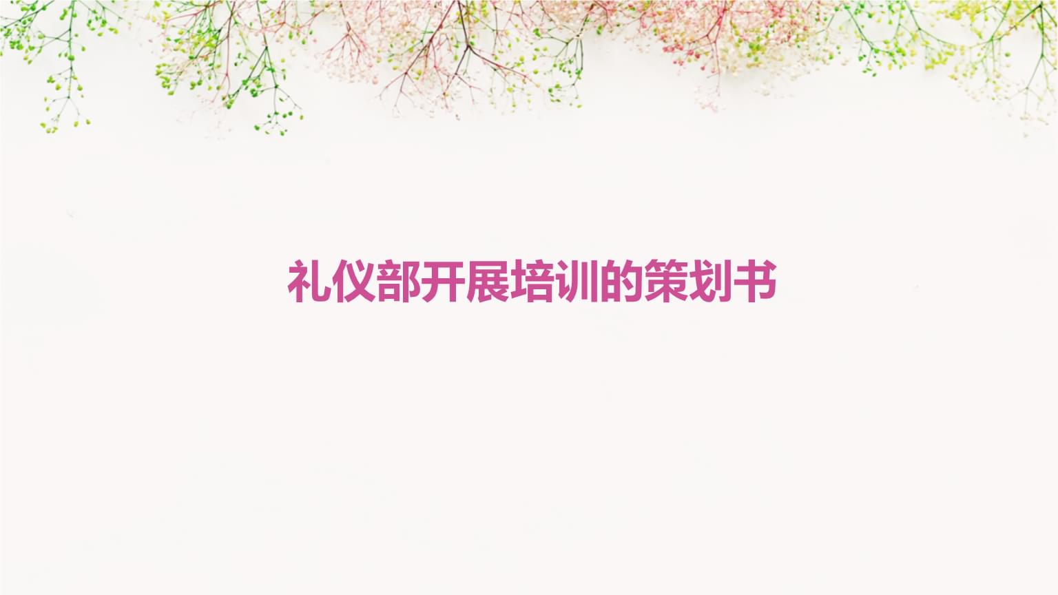禮儀部培訓活動策劃書 提升禮儀素養，塑造專業形象